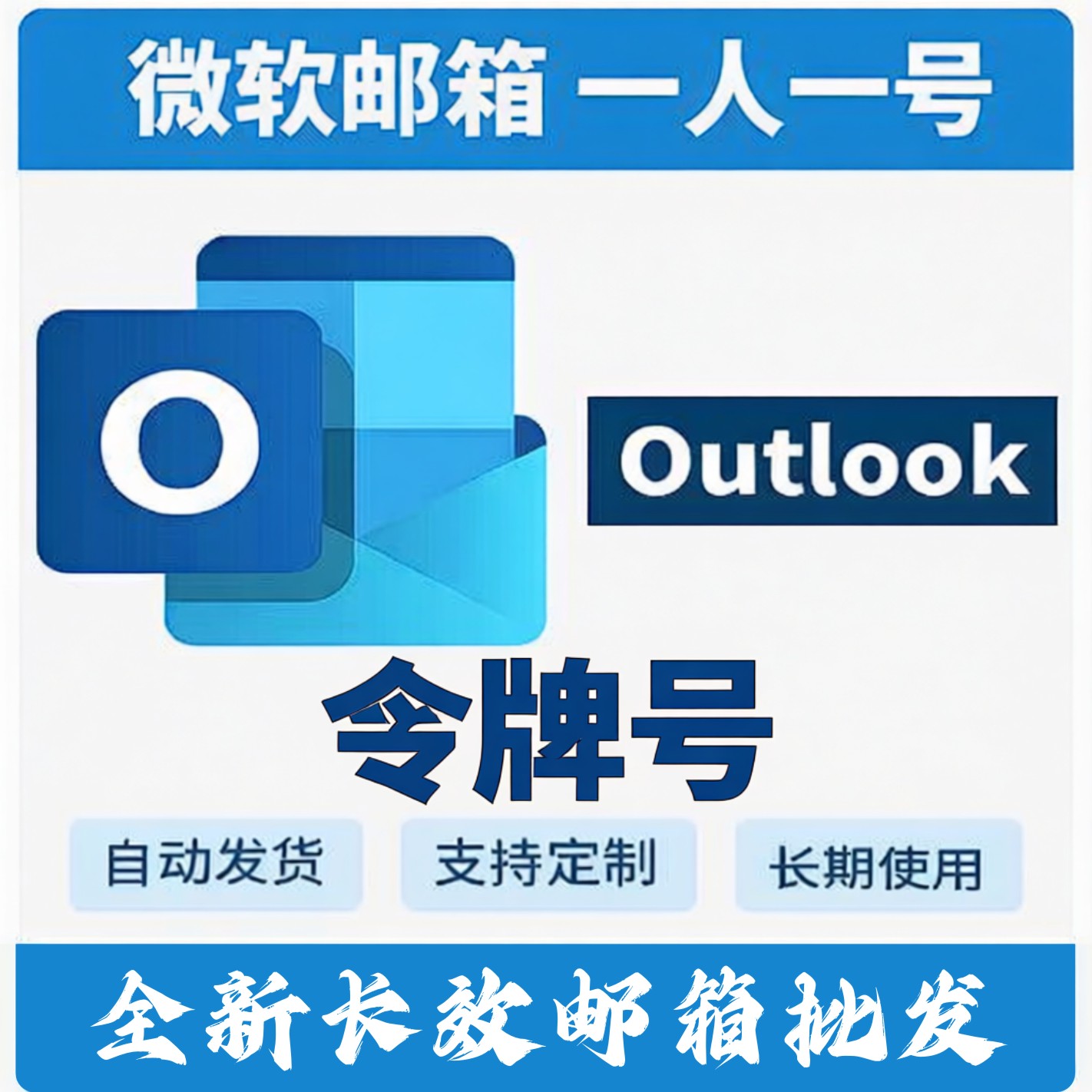 全新Outlook 满周长效Oauth2令牌 未点7天 已开IMAP POP