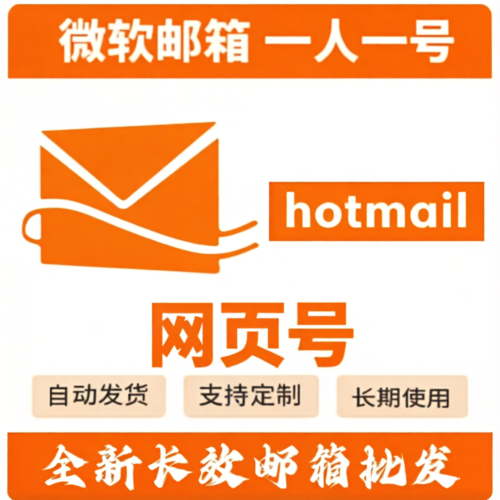 全新Hotmail 满周长效网页号 支持Foxmail 官方客户端登录