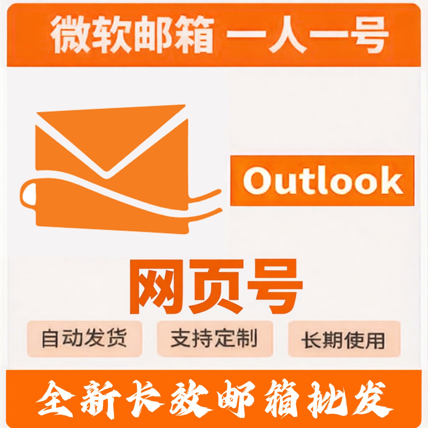 全新Hotmail 满周长效网页号 支持Foxmail 官方客户端登录