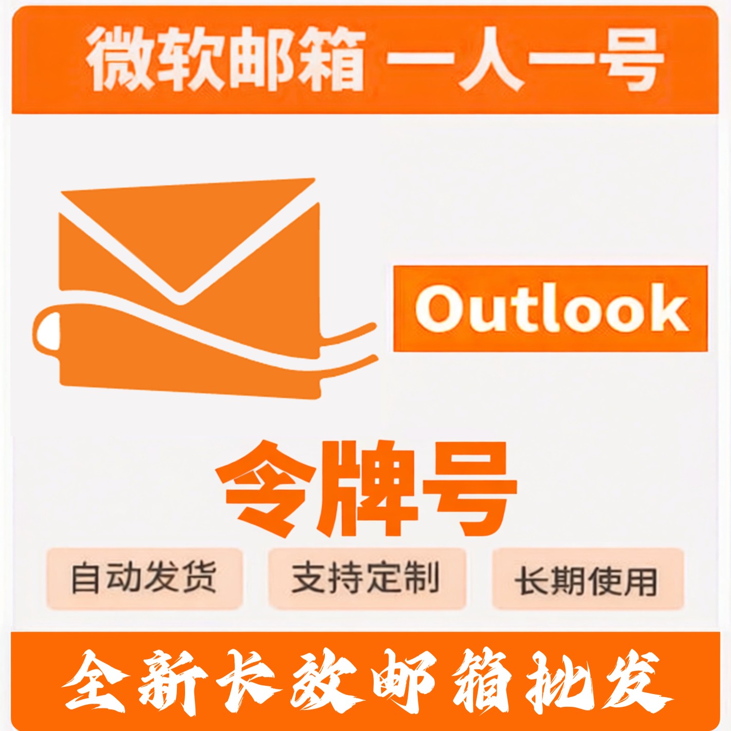 全新Hotmail 满周长效Oauth2令牌 未点7天 已开IMAP POP